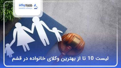 بهترین وکیل خانواده در قشم