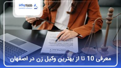 بهترین وکیل زن در اصفهان