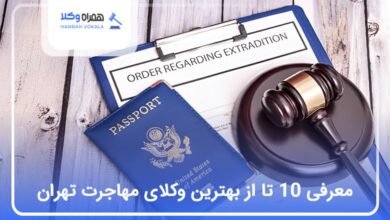 بهترین وکیل مهاجرت در تهران