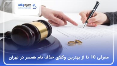 بهترین وکیل حذف نام همسر در تهران