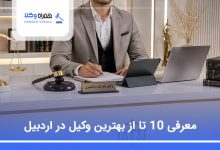 بهترین وکیل در اردبیل