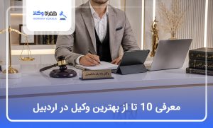معرفی 10 تا از بهترین وکیل در اردبیل【آپدیت1405】⚖️