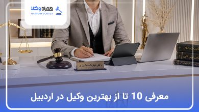 بهترین وکیل در اردبیل
