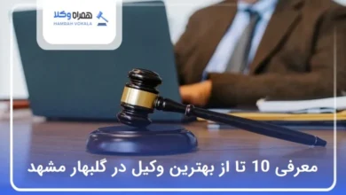 بهترین وکیل در گلبهار مشهد
