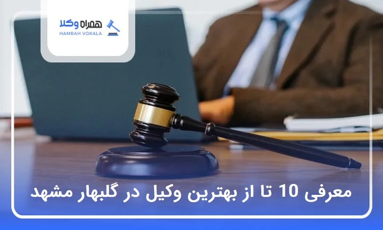 بهترین وکیل در گلبهار مشهد
