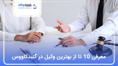 بهترین وکیل در گنبدکاووس
