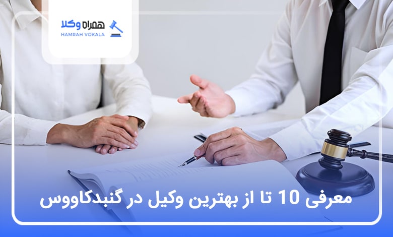 بهترین وکیل در گنبدکاووس