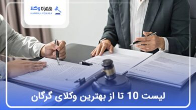 بهترین وکیل در گرگان