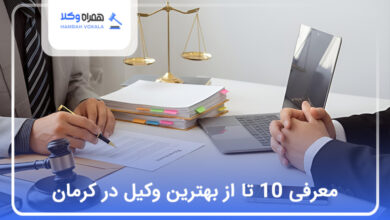 بهترین وکیل در کرمان