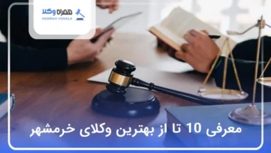 بهترین وکیل در خرمشهر