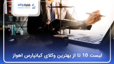 بهترین وکیل در کیانپارس اهواز