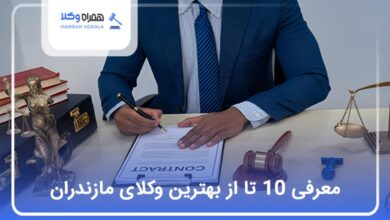بهترین وکیل در مازندران