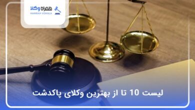 بهترین وکیل در پاکدشت
