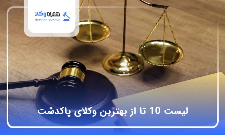 بهترین وکیل در پاکدشت