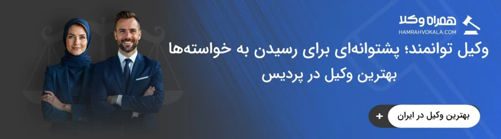 ویژگی‌های بهترین وکیل در پردیس