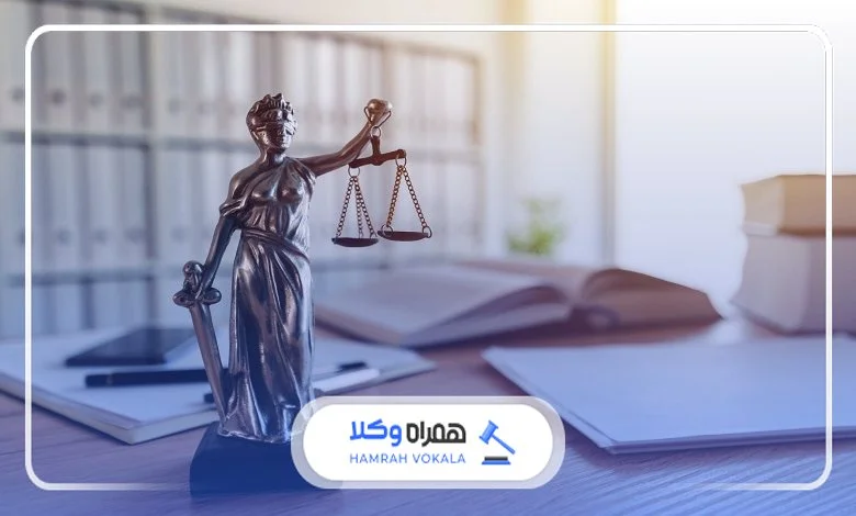 مزایای مراجعه به بهترین وکیل پردیس