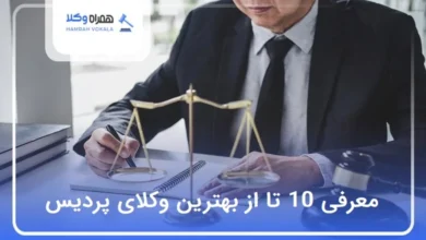 بهترین وکیل در پردیس