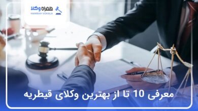 بهترین وکیل در قیطریه