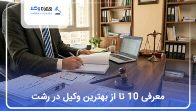 بهترین وکیل در رشت