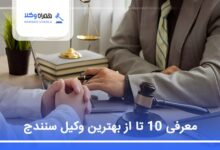 بهترین وکیل در سنندج