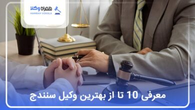 بهترین وکیل در سنندج