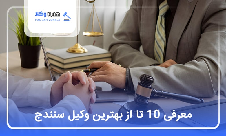 بهترین وکیل در سنندج