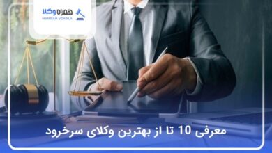بهترین وکیل در سرخرود