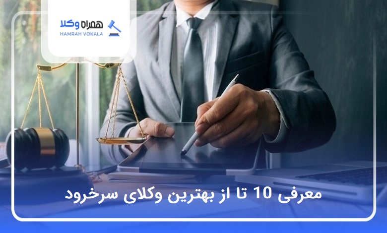 بهترین وکیل در سرخرود