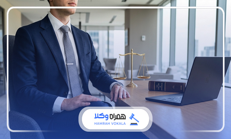 چرا باید به وکیل مراجعه کنیم؟