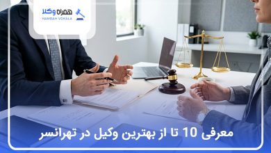 بهترین وکیل در تهرانسر