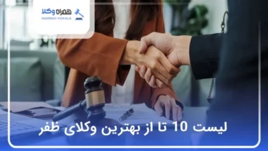 بهترین وکیل در ظفر