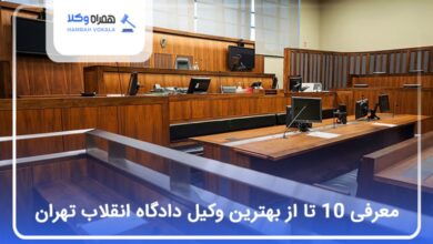 بهترین وکیل دادگاه انقلاب تهران