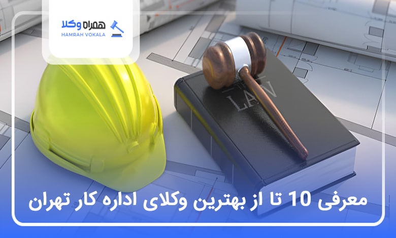 بهترین وکیل اداره کار در تهران