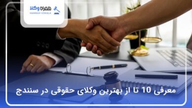 بهترین وکیل حقوقی در سنندج