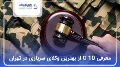 بهترین وکیل سربازی در تهران