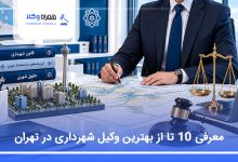 بهترین وکیل شهرداری در تهران