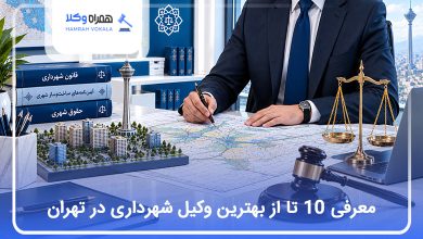 بهترین وکیل شهرداری در تهران