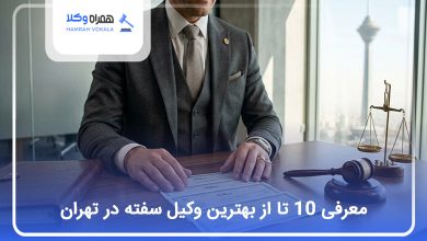 بهترین وکیل سفته در تهران