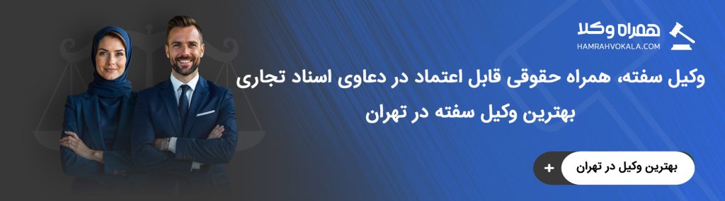 وظایف اصلی بهترین وکلای سفته تهران