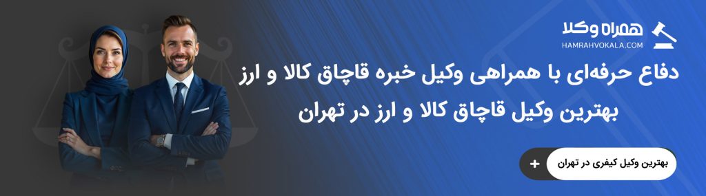 مهم‌ترین خدمات بهترین وکلای قاچاق کالا و ارز در تهران