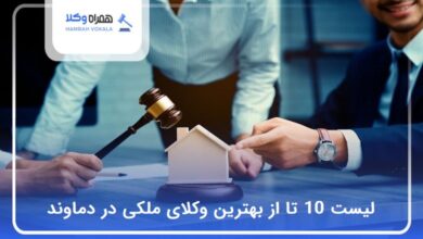 بهترین وکیل ملکی در دماوند