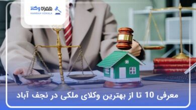 بهترین وکیل ملکی در نجف‌ آباد