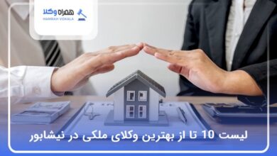 بهترین وکیل ملکی در نیشابور