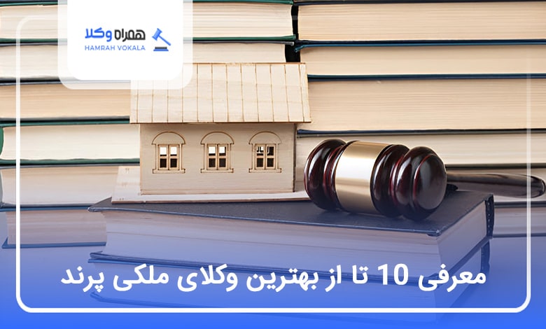 بهترین وکیل ملکی در پرند