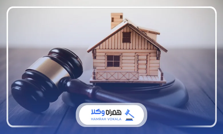 ضرورت مراجعه به وکیل متخصص ملکی در پاسداران