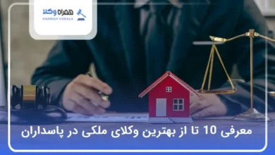 بهترین وکیل ملکی در پاسداران