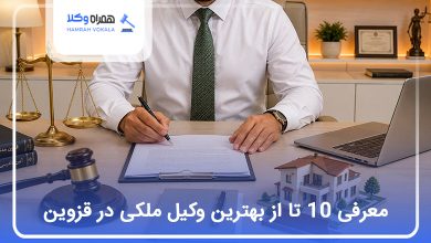 بهترین وکیل ملکی در قزوین