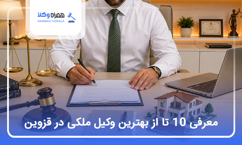 بهترین وکیل ملکی در قزوین