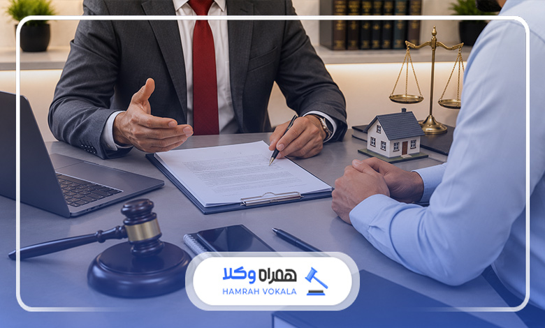 نقش وکیل در حفاظت از حقوق مالکین