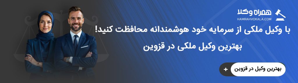 ویژگیهای بهترین وکیل ملکی در قزوین